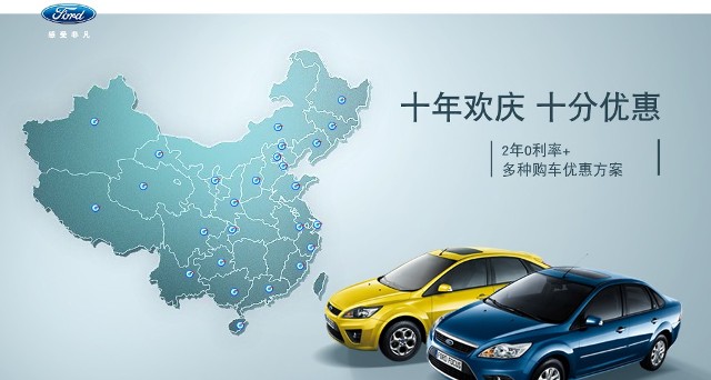 十年歡慶，十年優(yōu)惠”購買福特?？怂梗硎埽?年0利率+多種購車優(yōu)惠方案！