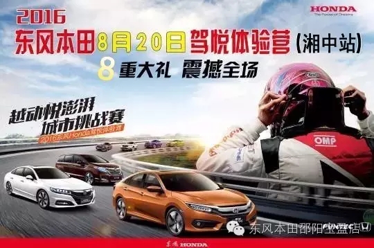 買(mǎi)車(chē)找經(jīng)理？OUT了！來(lái)200萬(wàn)東風(fēng)本田體驗(yàn)營(yíng)！【邵陽(yáng)站】