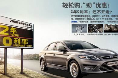2011新福特蒙迪歐-致勝，優(yōu)惠更“勁”！