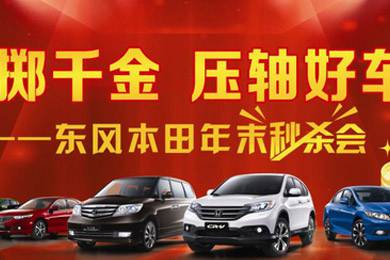 11月1日——11月11日到邵陽(yáng)東風(fēng)本田購(gòu)車1步到位！