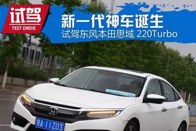 憑什么叫神車？ 本田思域220Turbo試駕