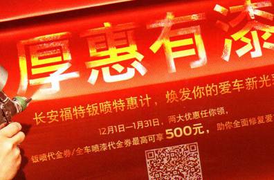 厚惠有漆 - 長(zhǎng)安福特鈑噴特惠季，煥發(fā)你的愛(ài)車(chē)新光彩！