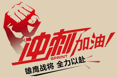 決戰(zhàn)12月！越努力，越幸運(yùn)！