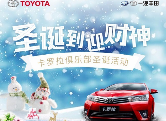 卡羅拉俱樂部圣誕到 迎財神 送大禮！