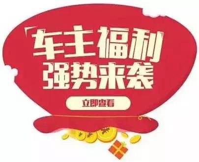慶元旦，送福利！天嬌一汽豐田敢叫板任何一家續(xù)保團(tuán)購——最高現(xiàn)金返60%終結(jié)所有續(xù)保團(tuán)購會(huì)！