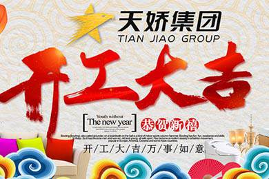 天嬌集團(tuán)開工大吉！讓我們擼起袖子加油干！