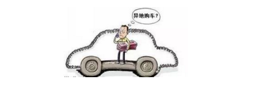 異地購(gòu)車，想要不吃虧，這些事你必須注意！
