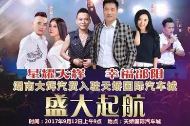 【明星助開(kāi)業(yè)，飛機(jī)賀起航】9月12日大輝汽車(chē)強(qiáng)勢(shì)進(jìn)駐天嬌國(guó)際汽車(chē)城