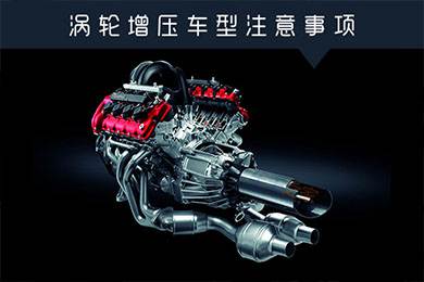省油扭矩大其他就不管？渦輪增壓車型注意事項(xiàng)