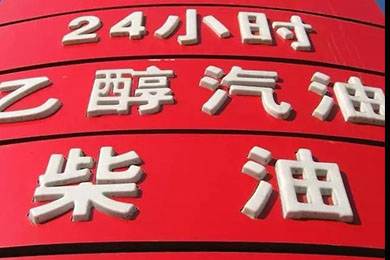 乙醇汽油2020年全覆蓋？有什么優(yōu)缺點(diǎn)？看這篇文章就夠了！