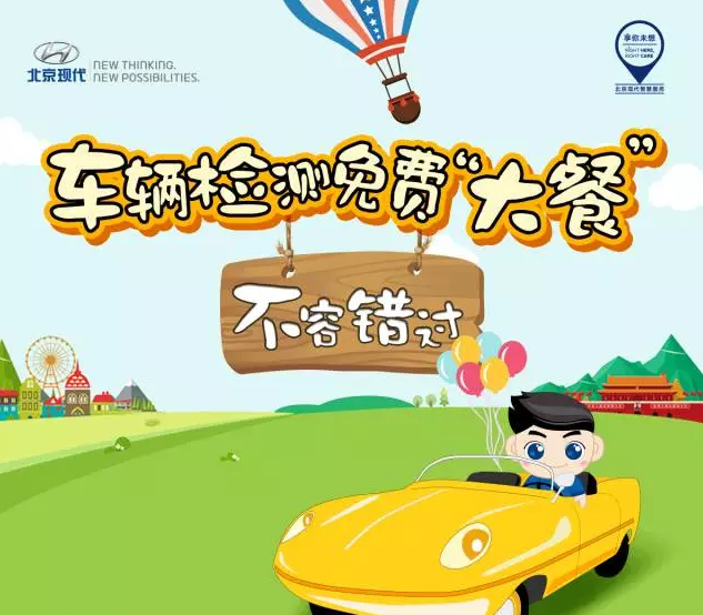 國(guó)慶免費(fèi)車輛檢測(cè)，拿走不謝！