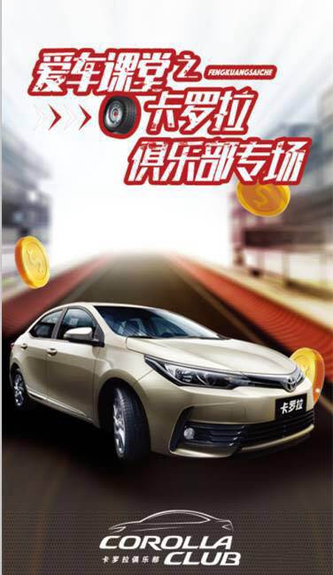 天嬌華運(yùn)通一汽豐田愛(ài)車課堂之卡羅拉俱樂(lè)部專場(chǎng)圓滿落幕！