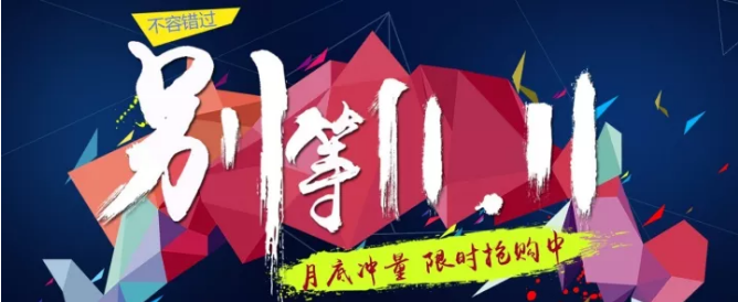 還等雙11 ？您來 就是雙11！