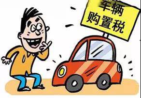 2018年元旦后，購(gòu)置稅發(fā)生重大改變！