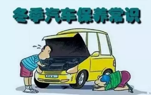 冬天汽車怎么保養(yǎng)？注意這七項(xiàng)，能讓你的車多開5年