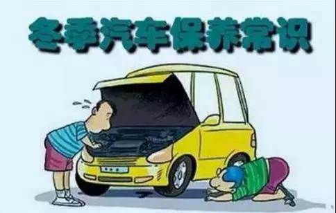 冬天汽車怎么保養(yǎng)？注意這七項(xiàng)，能讓你的車多開5年