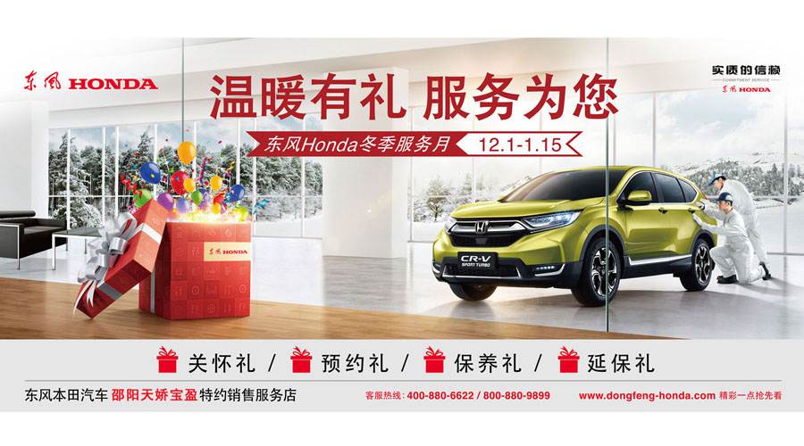 【溫暖有禮、服務(wù)為您】東風(fēng)Honda冬季服務(wù)月暖心開(kāi)啟