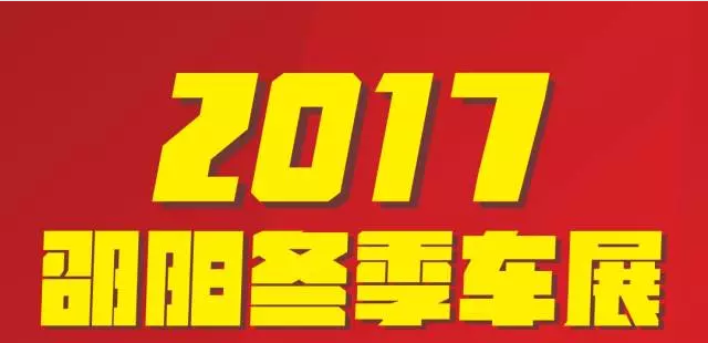 【12.08-12.11邵陽(yáng)冬季車(chē)展倒計(jì)時(shí)4天】車(chē)技表演SHOW，坐穩(wěn)了，老司機(jī)帶你燃擎上路！