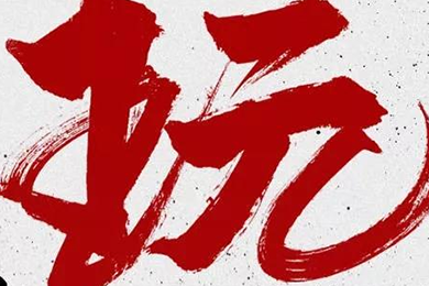 玩，我是認(rèn)真的！