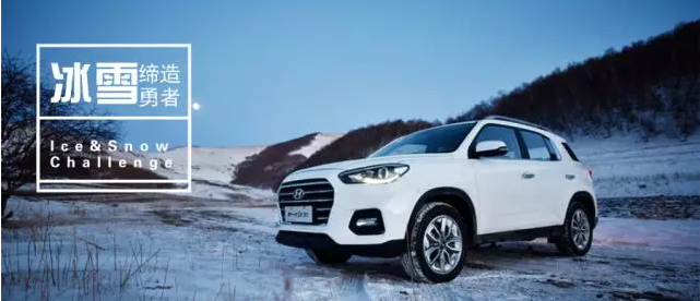試駕丨全能新一代ix35，寒風(fēng)中馭雪而來
