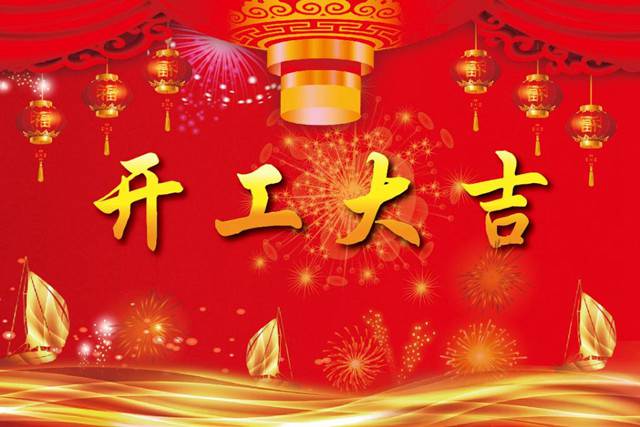 開工大吉！2018 新的開始，加油！
