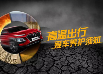 高溫出行，愛(ài)車(chē)養(yǎng)護(hù)須知