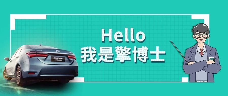 擎博士說車丨你猜，雙擎的親密助手是誰？