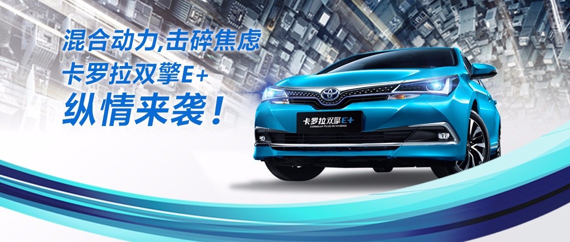 雙擎出擊，無需等待，卡羅拉雙擎E+，縱情而來！