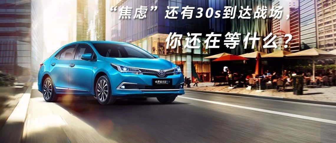 “焦慮”還有30s到達(dá)戰(zhàn)場，你還在等什么？