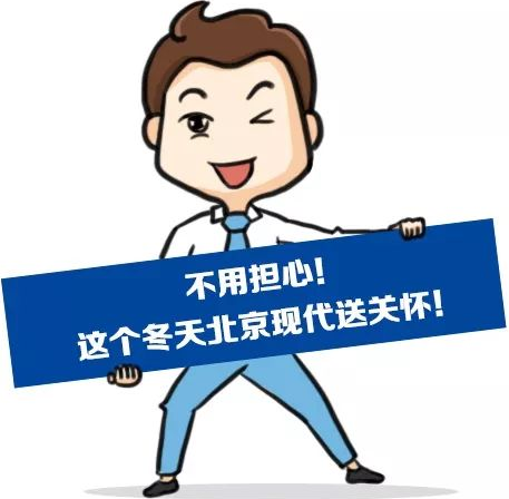 這個冬季，北京現(xiàn)代款款車型送關(guān)懷！