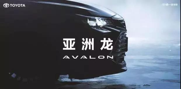 【重磅】AVALON亞洲龍預(yù)售價正式公布！