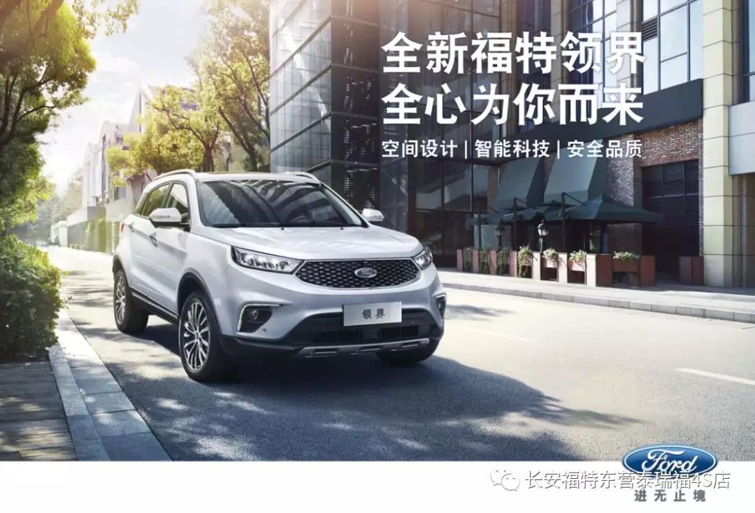 寬適空間、領(lǐng)先智能、無憂安全 10.98萬元起 福特領(lǐng)界矚目上市