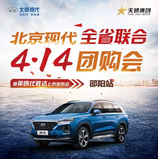 北京現(xiàn)代全省聯(lián)合4.14團購會暨第四代勝達(dá)上市發(fā)布會—邵陽站