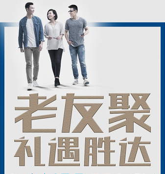 老友聚·禮遇勝達(dá)|在一瞬間，有一百萬種福利！