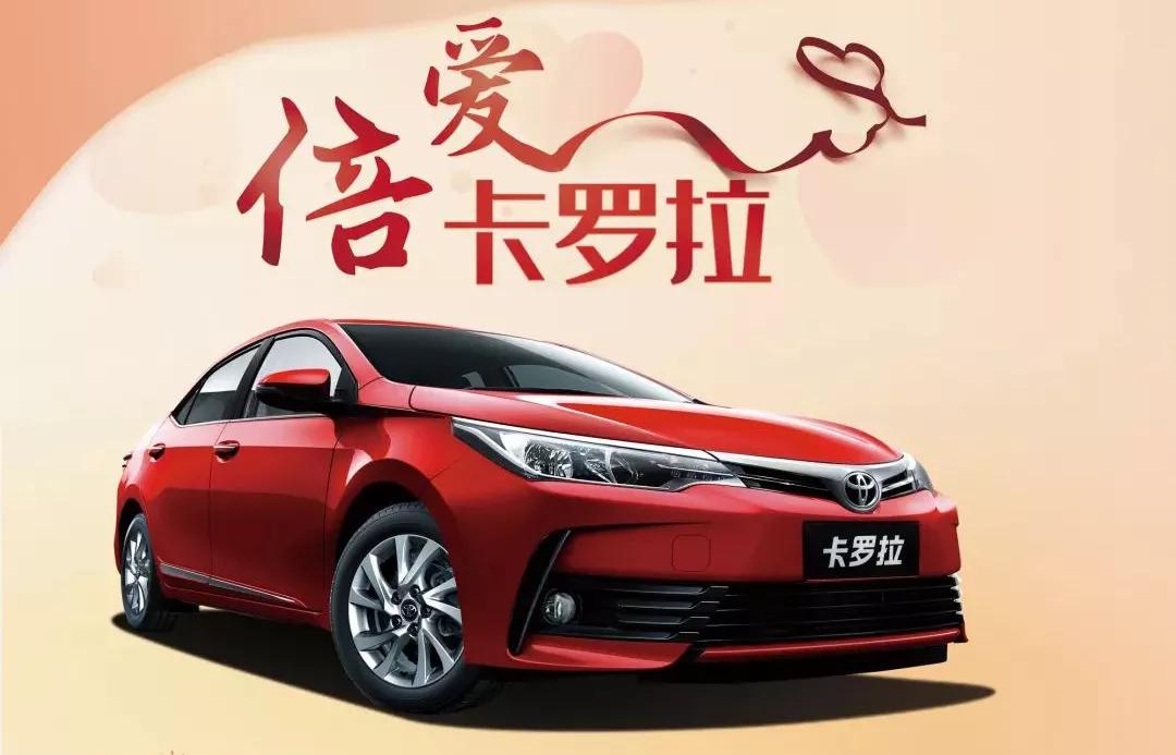 天嬌華運通一汽豐田 | 4700萬達(dá)成卡羅拉倍愛縱情