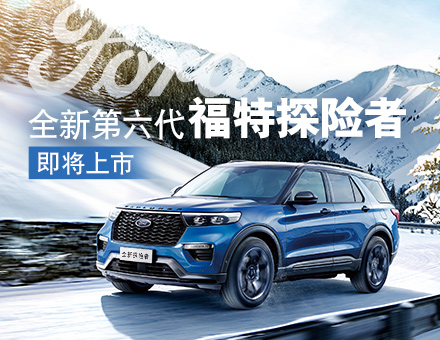 全新第六代福特探險(xiǎn)者，駕到