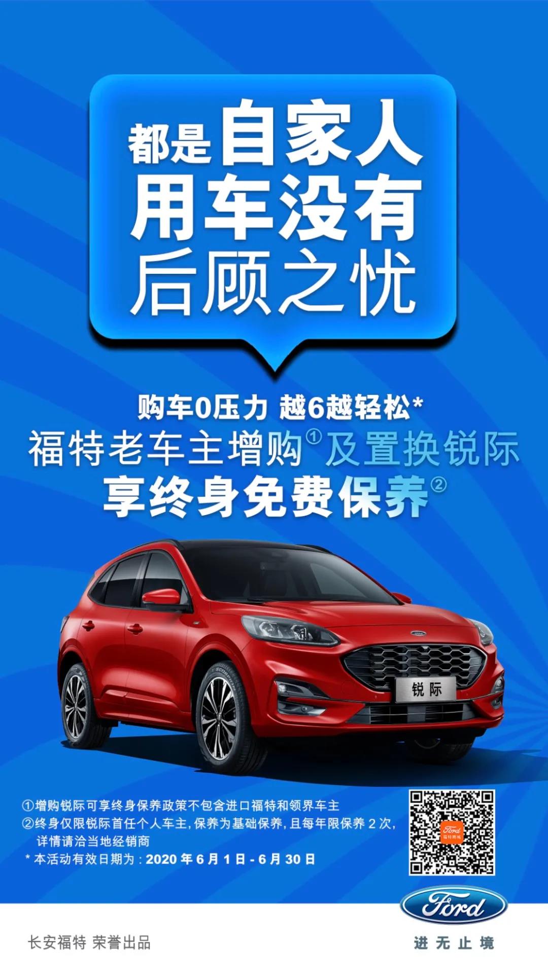 豪橫！6月福特老車(chē)主增購(gòu)或置換銳際享終身免費(fèi)保養(yǎng)！