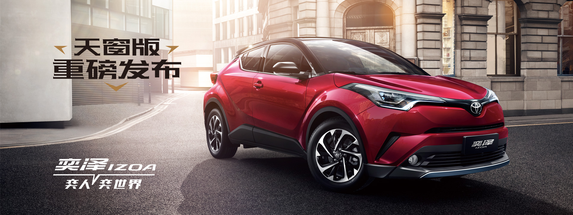 一汽豐田奕澤IZOA，潮流男女的心