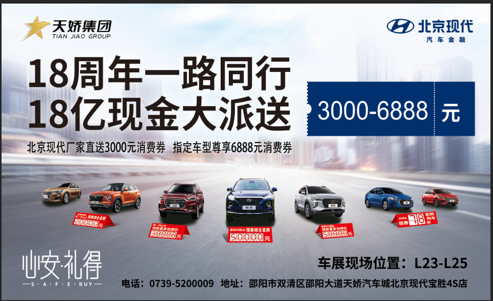 2020邵陽秋季車展盛大開啟！北京現(xiàn)代邵陽天嬌寶勝L23-25展位恭候您