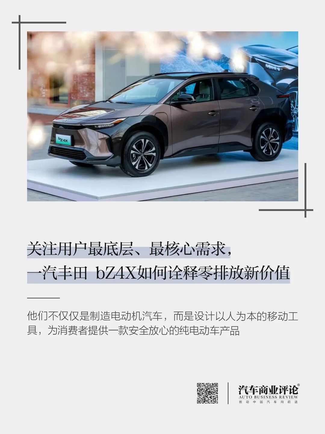 關注用戶最底層、最核心需求，一汽豐田 bZ4X如何詮釋零排放新價值