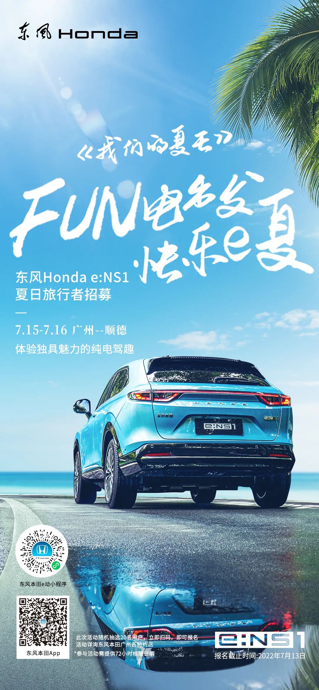 去嗎？趣啊！與e:NS1一起快樂e夏