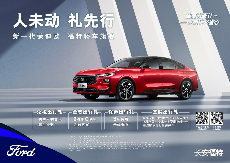 注重體驗(yàn)，享受生活，新一代蒙迪歐鉅惠熱銷(xiāo)中